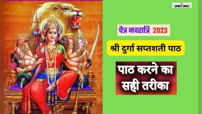 Chaitra Navratri 2023: चैत्र नवरात्रि के दौरान इस तरह से करें दुर्गा सप्तशती का पाठ, इन नियमों का पालन जरूरी