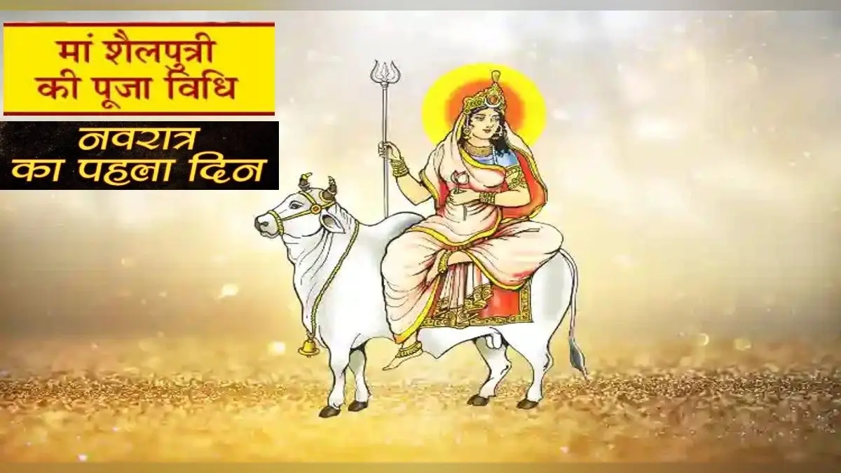 Chaitra Navratri 2022: चैत्र नवरात्रि के पहले दिन ऐसे करें मां शैलपुत्री की पूजा,जानें महत्व और पूजा-विधि