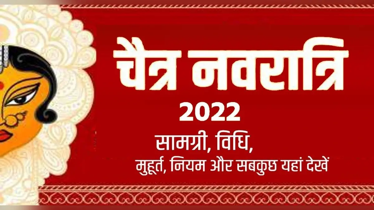 Chaitra Navratri 2022 Puja Vidhi: आज से चैत्र नवरात्रि शुरू,जानें शुभ मुहूर्त और पूजा विधि