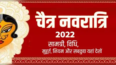Chaitra Navratri 2022 Puja Vidhi: आज से चैत्र नवरात्रि शुरू,जानें शुभ मुहूर्त और पूजा विधि