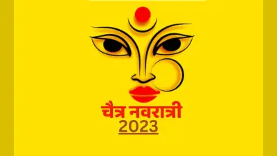 Chaitra Navratri 2023: चैत्र नवरात्रि में इस साल पूरे 9 दिन होगी पूजा, जानें रात की पूजा का महत्व और पूजा विधि