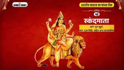 Chaitra Navratri 2023,Skanda Mata Puja: चैत्र नवरात्रि के पांचवे दिन आज ऐसे करें मां स्कंदमाता की पूजा