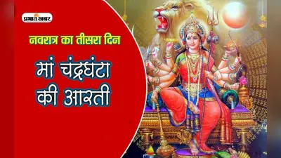 Chaitra Navratri 2023, Maa Chandraghanta Arti: मां चंद्रघंटा की ऐसे करें आरती, करें इन मंत्रों का जाप