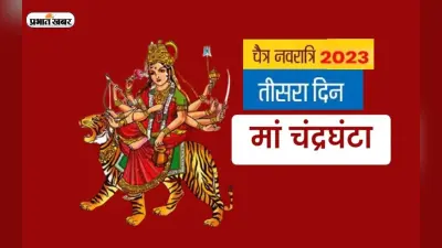 Chaitra Navratri 2023, Maa Chandraghanta Puja: चैत्र नवरात्रि के तीसरे दिन आज ऐसे करें मां चंद्रघंटा की उपासना