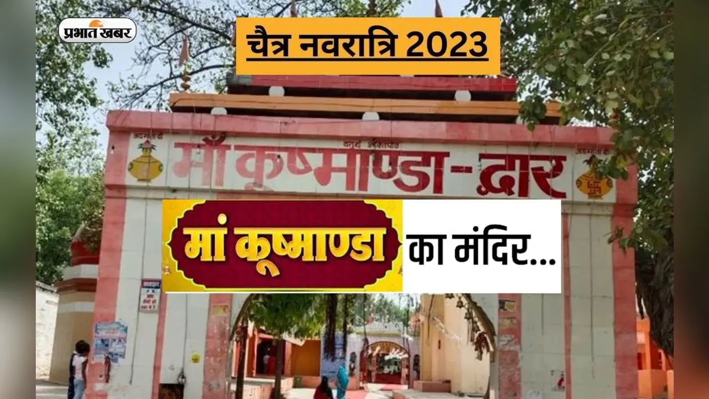 Chaitra Navratri 2023 Day 4: यहां है माता कुष्मांडा का सबसे प्राचीन मंदिर, नवरात्रि में होती है पूजा