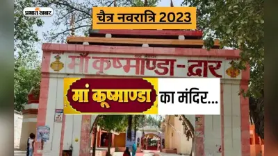 Chaitra Navratri 2023 Day 4: यहां है माता कुष्मांडा का सबसे प्राचीन मंदिर, नवरात्रि में होती है पूजा