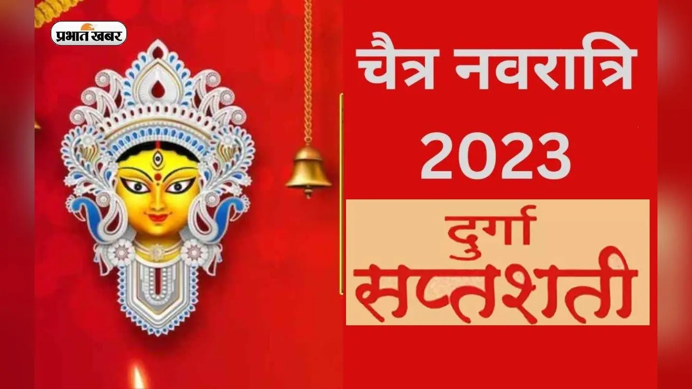 Chaitra Navratri 2023 Durga Saptashati Paath: चैत्र नवरात्रि में ऐसे करें दुर्गा सप्तशती पाठ, मिलेगा खूब लाभ