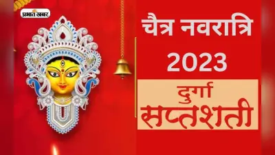 Chaitra Navratri 2023: नवरात्रि में दुर्गा सप्तशती के पाठ का जानें महत्व और नियम