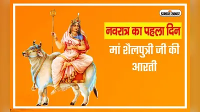 Shailputri ki Aarti Lyrics: कलश स्थापना के बाद जरूर करें माता शैलपुत्री की आरती, सभी संकटों से मिलेगी मुक्ति