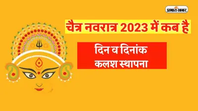 Chaitra Navratri 2023 Full Calendar: इस दिन से शुरू हो रही है चैत्र नवरात्रि, जानें अष्टमी और राम नवमी की तिथि