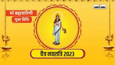 Chaitra Navratri 2023 : चैत्र नवरात्रि दूसरा दिन, कौन हैं मां ब्रह्मचारिणी, जानें सही पूजा विधि, मंत्र और भोग
