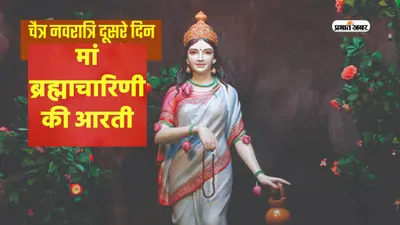 Chaitra Navratri 2023,Brahmacharini Maa Ki Aarti: चैत्र नवरात्रि के दूसरे दिन करें मां ब्रह्मचारिणी की आरती