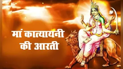 Shardiya Navratri 2023 6th Day: मां कात्यायनी के पूजन से मिलती है शक्ति, जानें पूजा विधि, आरती और पूरी जानकारी