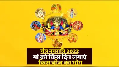 Chaitra Navratri 2022: चैत्र नवरात्र में मां को प्रसन्न करने के लिए जानें हर दिन लगाएं किस चीज का भोग
