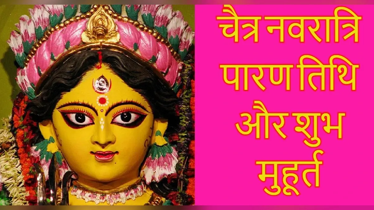 Chaitra Navratri 2022 Paran Time: चैत्र नवरात्रि व्रत पारण तिथि और शुभ मुहूर्त क्या है? विधि जान लें