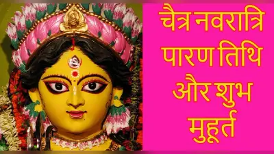 Chaitra Navratri 2022 Paran Time: चैत्र नवरात्रि व्रत पारण तिथि और शुभ मुहूर्त क्या है? विधि जान लें