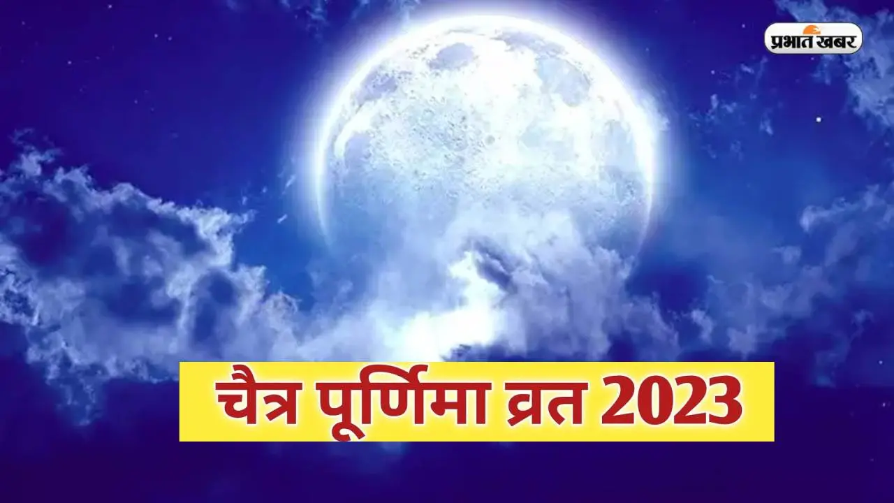 Chaitra Purnima 2023: कल रखा जाएगा चैत्र पूर्णिमा का व्रत, जानें पूजा का मुहूर्त