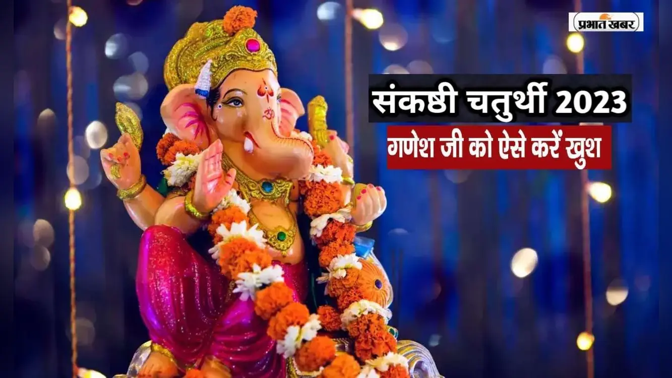 Sankashti Chaturthi March 2023: आज है चैत्र मास का संकष्टी चतुर्थी, ऐसे करें शनिदेव और गणेश जी की पूजा
