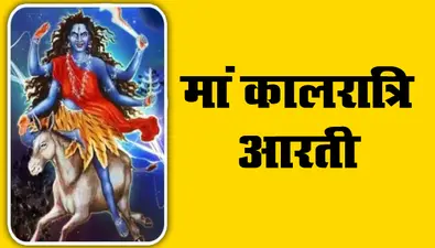 Kalratri Maa Ki Aarti: जय-जय-महाकाली… मां कालरात्रि को प्रसन्न करने के लिए गायें ये आरती