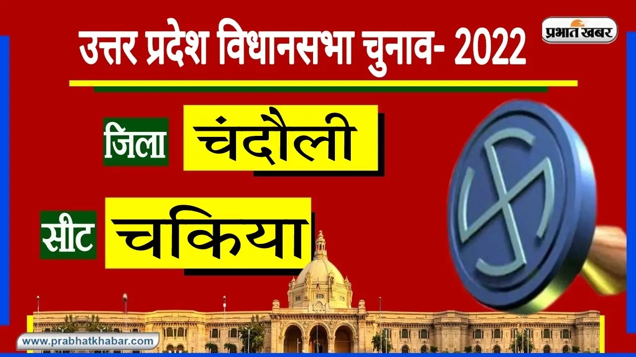 Chandauli Election: राजनाथ सिंह के गांव वाली चकिया विधानसभा सीट पर BJP का कब्जा, 2022 में बदलेगी सरकार?