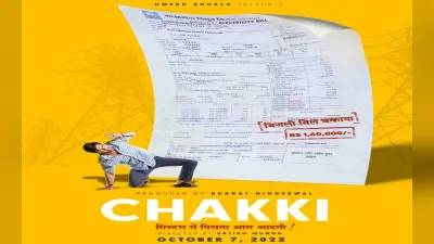 Chakki Movie Review: कॉमनमैन की कहानी बताती फिल्म…कई मोड़ आपको कर देती है इमोशनल