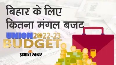 बजट: बिहार को मिलेगा आठ हजार करोड़ रुपये का ब्याज मुक्त कर्ज, ग्रामीण अर्थव्यवस्था को मजबूत करने पर जोर