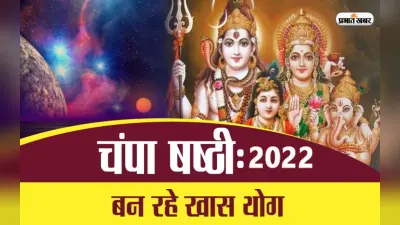 Champa Shashti 2022: इस दिन है चंपा षष्ठी का व्रत, जानिये व्रत की तिथि, शुभ मुहूर्त और महत्व के बारें में