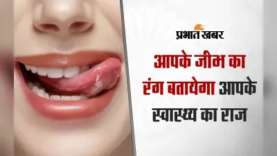 VIDEO: आपकी जीभ बताती है आपकी सेहत, रंग खोलता है राज