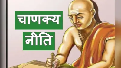 Chanakya Niti For Success: शत्रु आप पर कभी नहीं पड़ेंगे भारी, जानें चाणक्य की इन नीतियों के बारे में