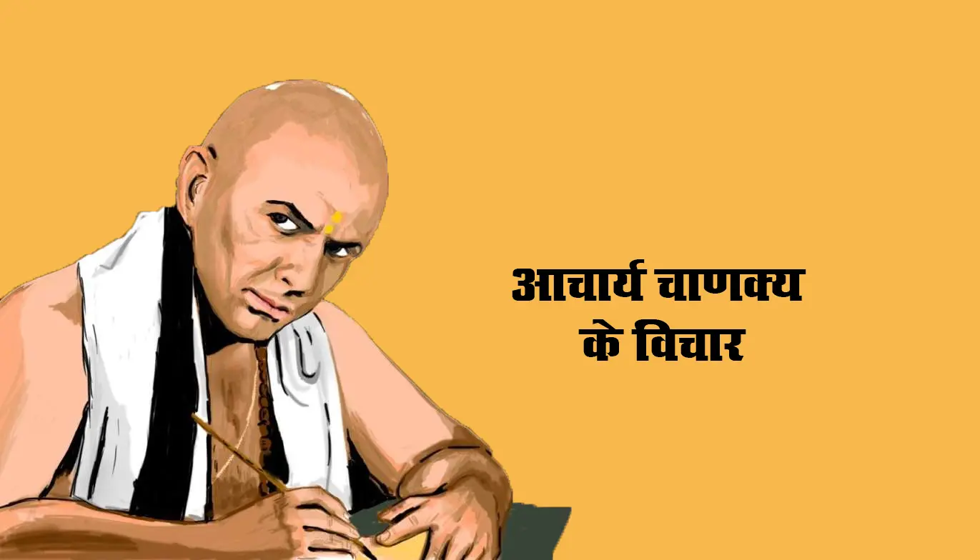 Chanakya Niti: चाणक्य के अनुसार इन 2 लोगों को कभी भी नींद से नहीं जगाना चाहिए!