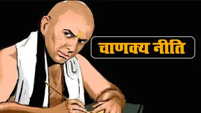 Chanakya Niti : नए साल की पहली सुबह को बनाएं खास चाणक्य के 10 कोट्स के साथ, पढ़िये