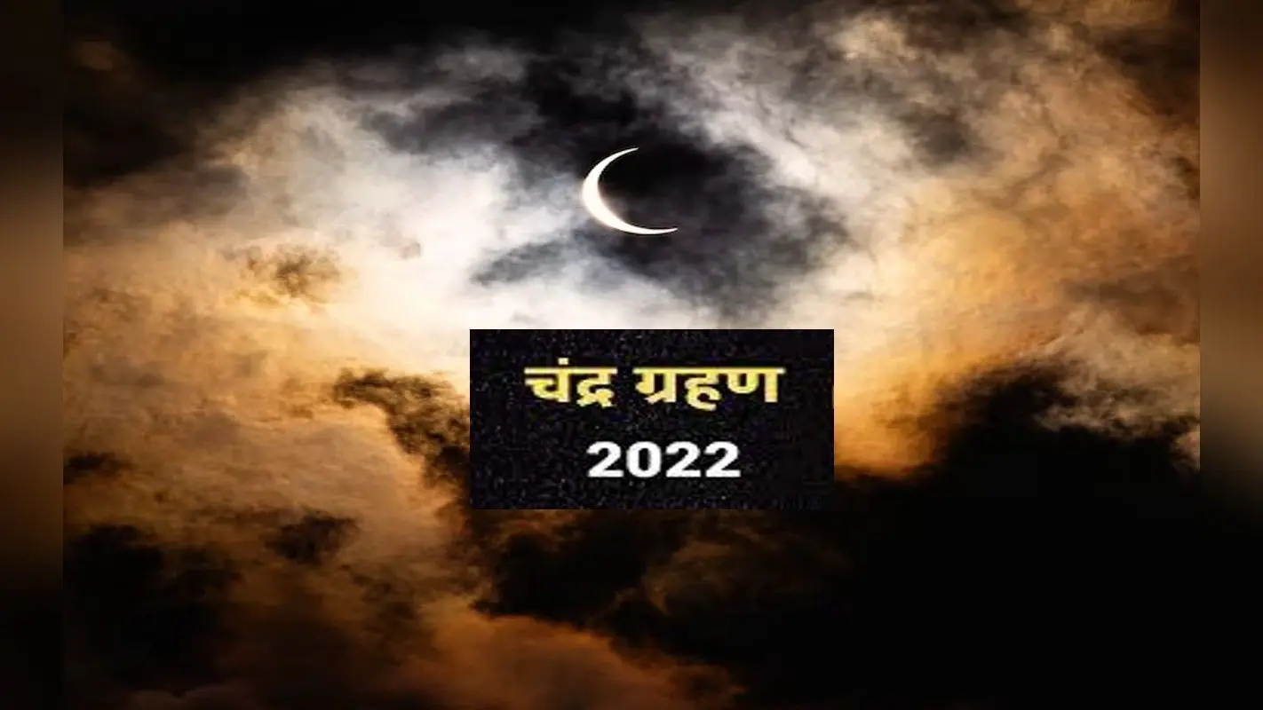 Chandra Grahan 2022: बेहद अशुभ है साल का आखिरी चंद्रग्रहण, सूतक और ग्रहण से जुड़ी जानें अहम जानकारी