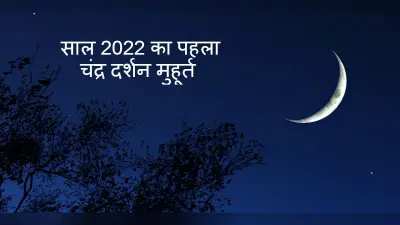 Chandra Grahan 19 November : 580 साल बाद लगेगा ऐसा चंद्र ग्रहण, इस चंद्र ग्रहण से जुड़ी जरूरी बातें और समय
