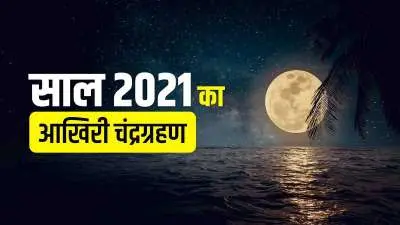 Chandra Grahan 2021: 19 नवंबर को लग रहा चंद्रग्रहण इस वजह से है खास, जानिए इससे जुड़ी जरूरी बातें
