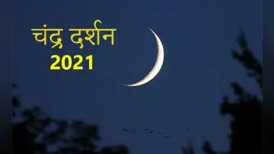 Chandra Darshan 2021: जानिए कब है चंद्र दर्शन, जानें इस दिन का महत्व इसकी पूजन विधि