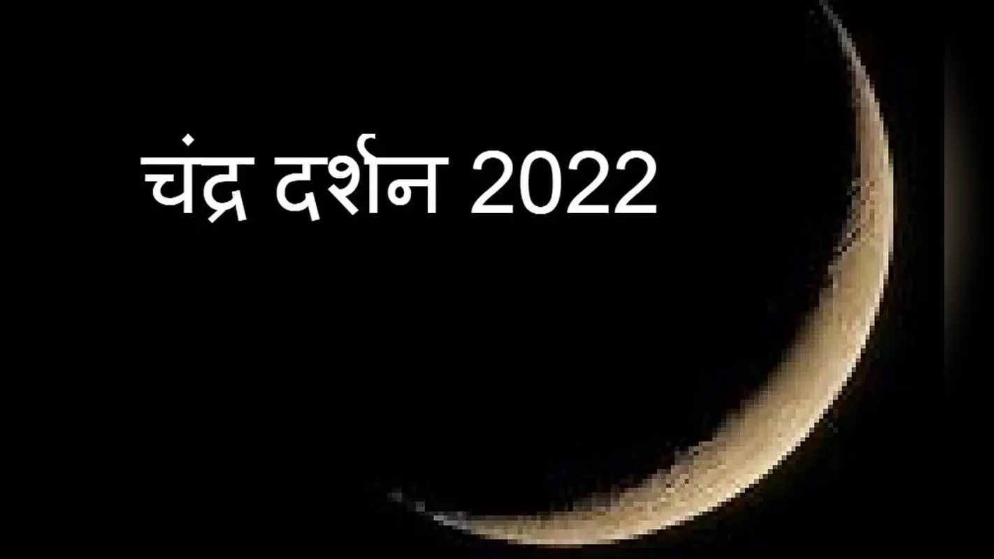Chandra Darshan 2022: अगहन मास शुक्ल पक्ष चंद्र दर्शन आज, समय, पूजा विधि, मंत्र और महत्व