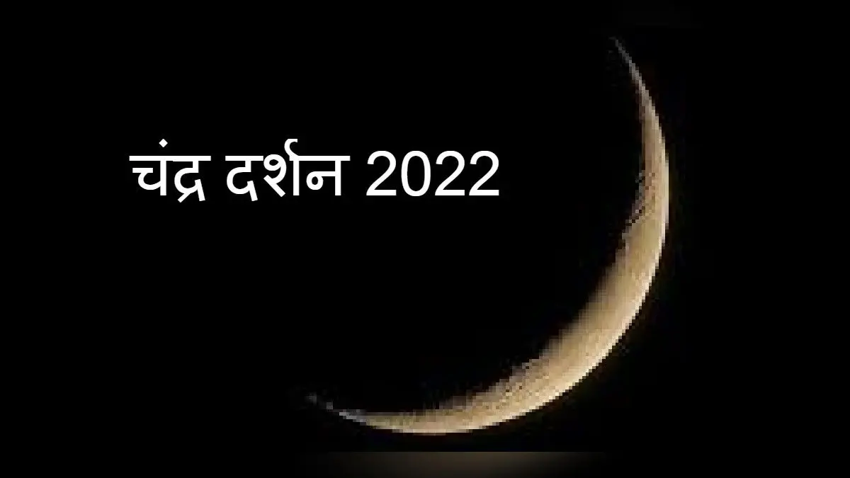 Chandra Darshan 2022: अमावस्या के बाद चंद्रमा को देखना होता है शुभ,जानें चंद्र दर्शन की तारीख, पूजा विधि