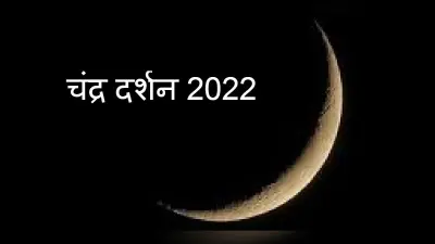 Chandra Darshan 2022: अमावस्या के बाद चंद्रमा को देखना होता है शुभ,जानें चंद्र दर्शन की तारीख, पूजा विधि