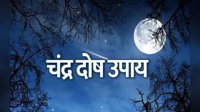 Chandra Dosh Upay: जाने कुण्डली में चंद्रमा कमजोर तो करें क्या उपाय, चंद्रदोष दूर करने के लिए करें ये काम