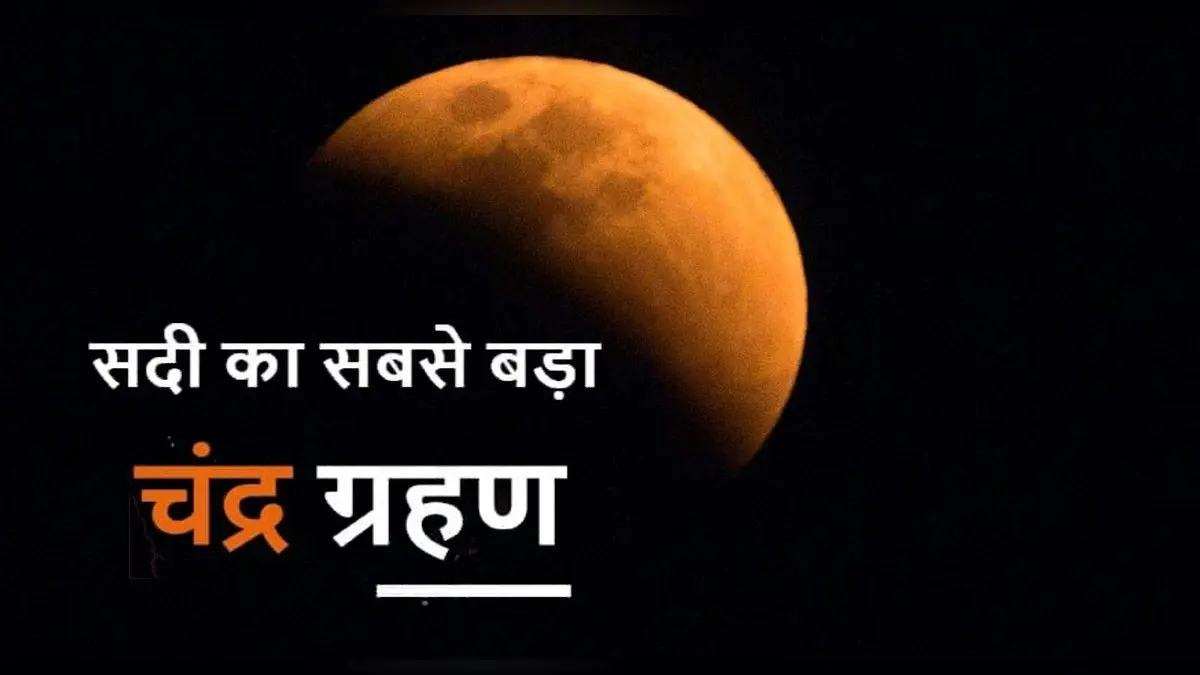 Chandra Grahan 2021: चंद्र ग्रहण खत्म, 15 दिन बाद दिखेगा सूर्य ग्रहण का नजारा
