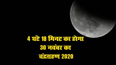 Grahan 2020 Date, Timings in India: खत्म हुआ चंद्रग्रहण, जानिए कब लगेगा साल का अगला सूर्यग्रहण