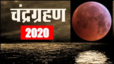 Chandra Grahan 2020: कब है इस साल का आखिरी चंद्र ग्रहण, जानिए दिन, तारीख और सूतक काल का समय…