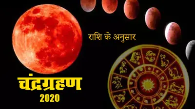 Chandra Grahan 2020 Date : रांची, पटना समेत इन शहरों में चंद्रग्रहण शुरू, कार्तिक पूर्णिमा पर इन राशियों को करेगा प्रभावित, 4 घंटे 18 मिनट तक नहीं किये जाएंगे शुभ कार्य