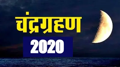 Chandra Grahan 2020: कब लग रहा है चंद्र ग्रहण, जानें तारीख, सूतक काल का समय और मानव जीवन पर इस ग्रहण का प्रभाव…