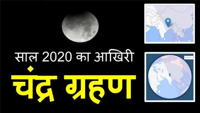 Chandra Grahan 2020 Date, India Timings, Sutak Time Live Updates: ग्रहण के बाद इन नियमों का पालन है जरूरी, पूरे घर में करें गंगा जल का छिड़काव
