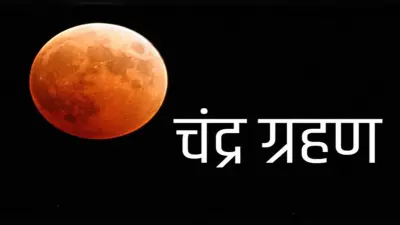 Chandra Grahan 2021:कार्तिक पूर्णिमा को पड़ेगा सदी का सबसे लंबा चंद्र ग्रहण,जानें भारत में कहां-कहां दिखाई देगा