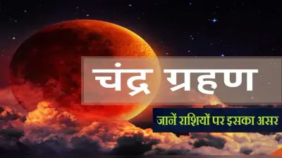 Chandra Grahan 2021: साल का आखिरी चंद्रग्रहण से इन राशि वालों को नौकरी में मिलेगी सफलता, होगा धन लाभ