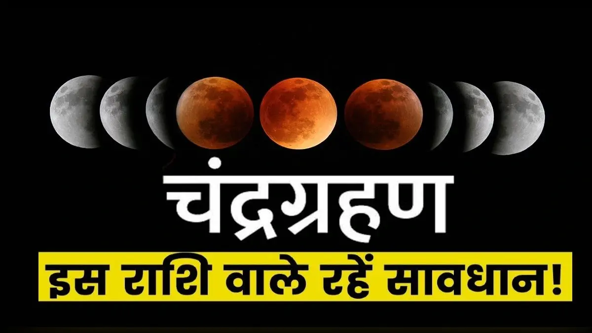 Chandra Grahan 2021 Effects: लगने वाला है साल का आखिरी चंद्र ग्रहण, इन राशियों को रहना होगा सावधान