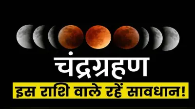 Chandra Grahan 2021 Effects: लगने वाला है साल का आखिरी चंद्र ग्रहण, इन राशियों को रहना होगा सावधान