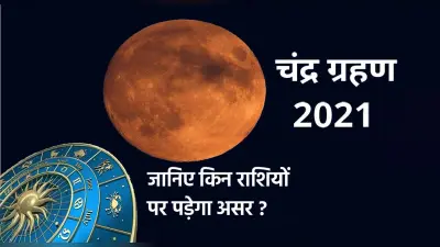 Chandra Grahan 2021: भारत में इन जगहों पर दिखाई देगा साल का आखिरी चंद्र ग्रहण, राशि वालों को होगा बड़ा लाभ
